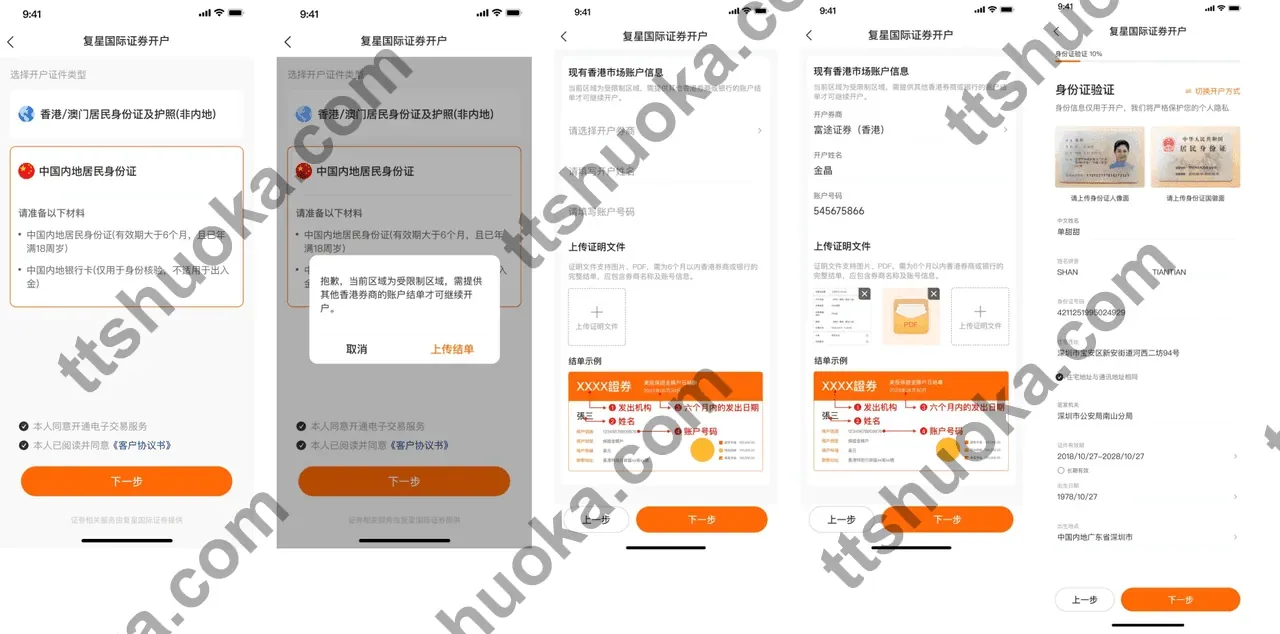 复星证券开户流程步骤1，填写个人信息