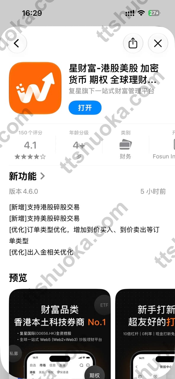 星财富 App Store 版本 4.6.0 更新说明，新增支持港股碎股和美股碎股交易