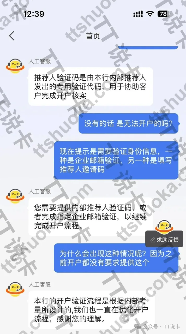 富融银行客服聊天截图，说明需要内部推荐人验证码或企业邮箱验证才能继续开户