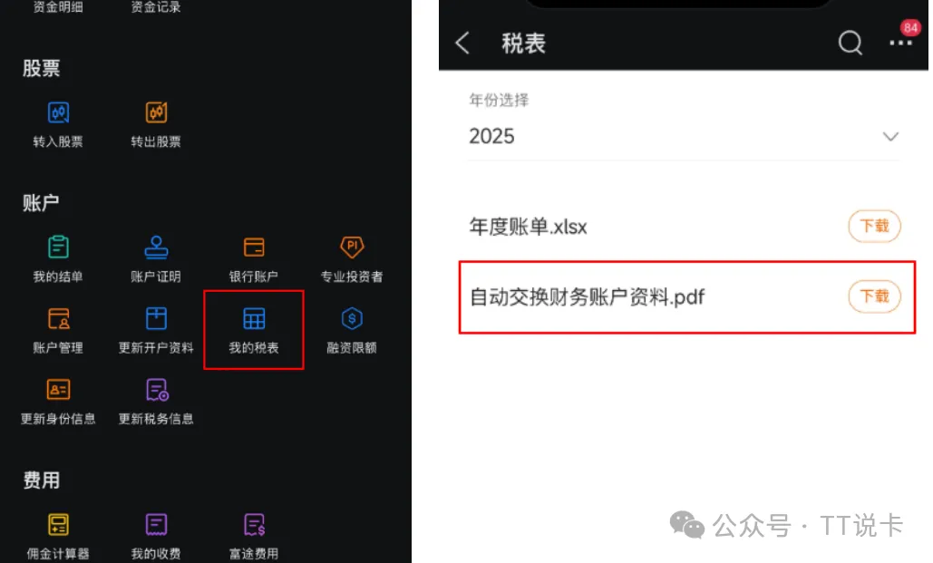 富途 CRS 查询入口截图,展示在 App 中进入我的税表并下载自动交换财务账户资料