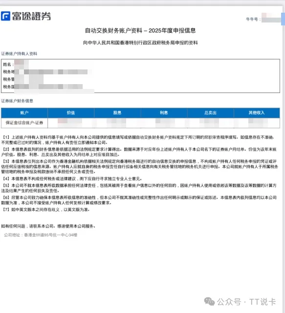 富途自动交换财务账户资料示例,展示价值、股息、利息和总卖出等字段