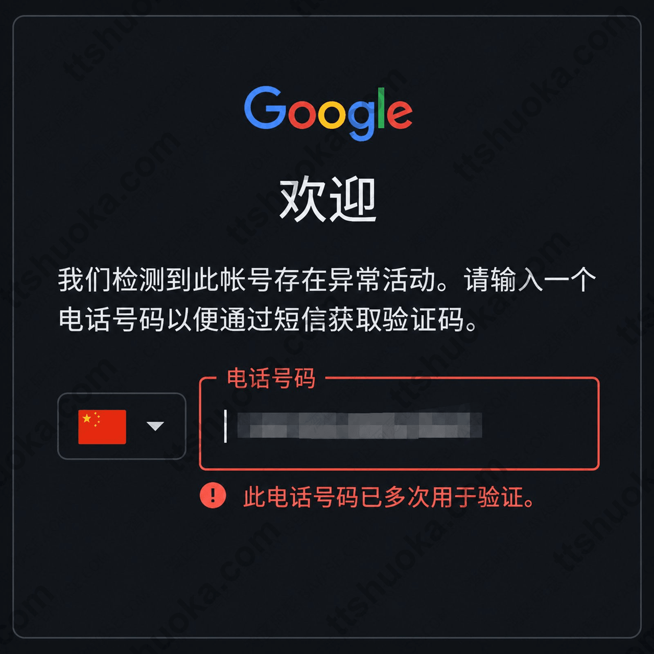 Google异常活动验证页提示此电话号码已多次用于验证
