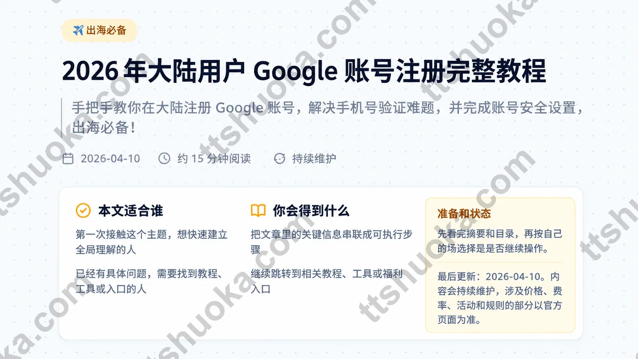 2026年大陆用户注册Google账号教程的准备页面截图兜底图
