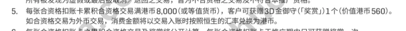 恒生活动条款截图，显示满8000港币可获价值港币560的3D金御守