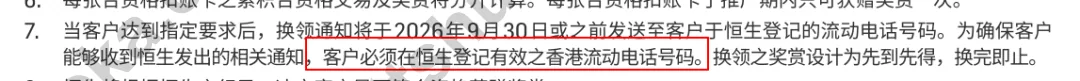 恒生活动条款截图，提示客户须于恒生登记有效之香港流动电话号码