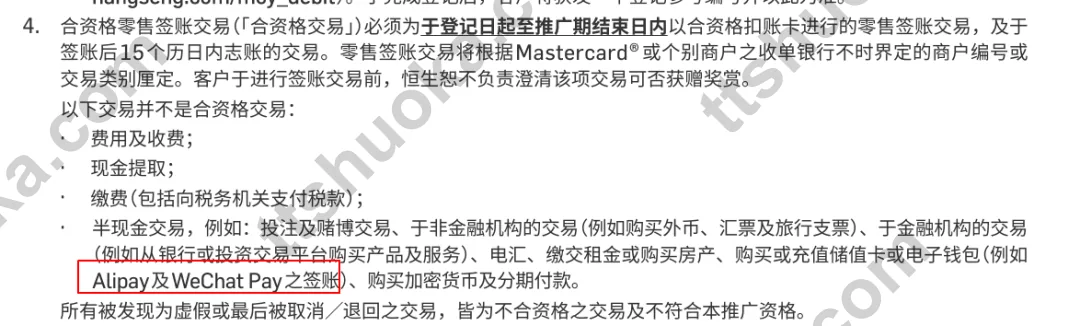 恒生活动条款截图，标明 Alipay 及 WeChat Pay 之签账不属于合资格交易