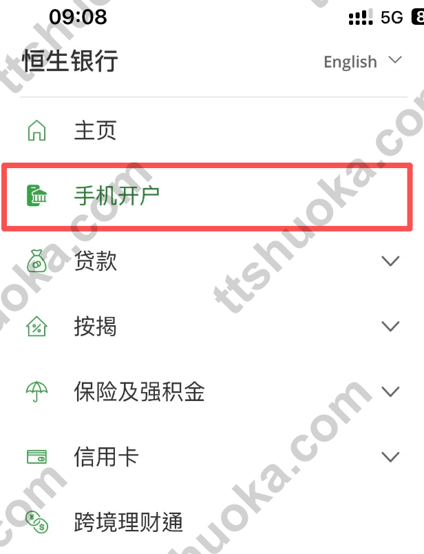 恒生Mobile App菜单中的手机开户入口截图