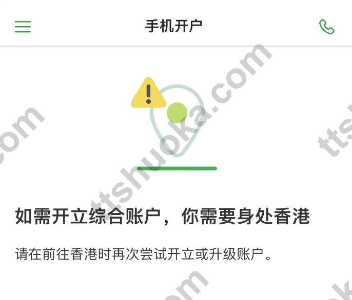 恒生手机开户页面截图，提示开立综合账户需要身处香港