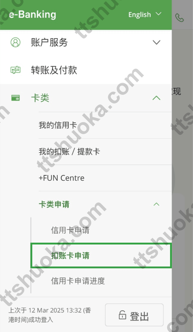 恒生e-Banking中扣账卡申请入口截图