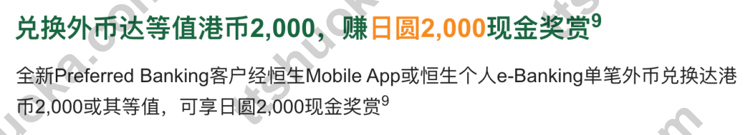 恒生外币兑换达等值港币2000可赚日圆2000现金奖赏截图