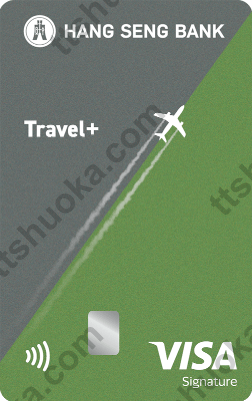 恒生 Travel+ Visa Signature 卡面