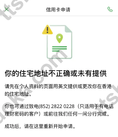 恒生信用卡申请页面提示住宅地址不正确或未提供，需提供或更改香港住宅地址