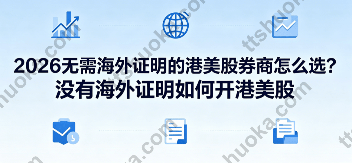 2026 没有海外证明如何开港美股的主题封面图，概括四条实用开户路线