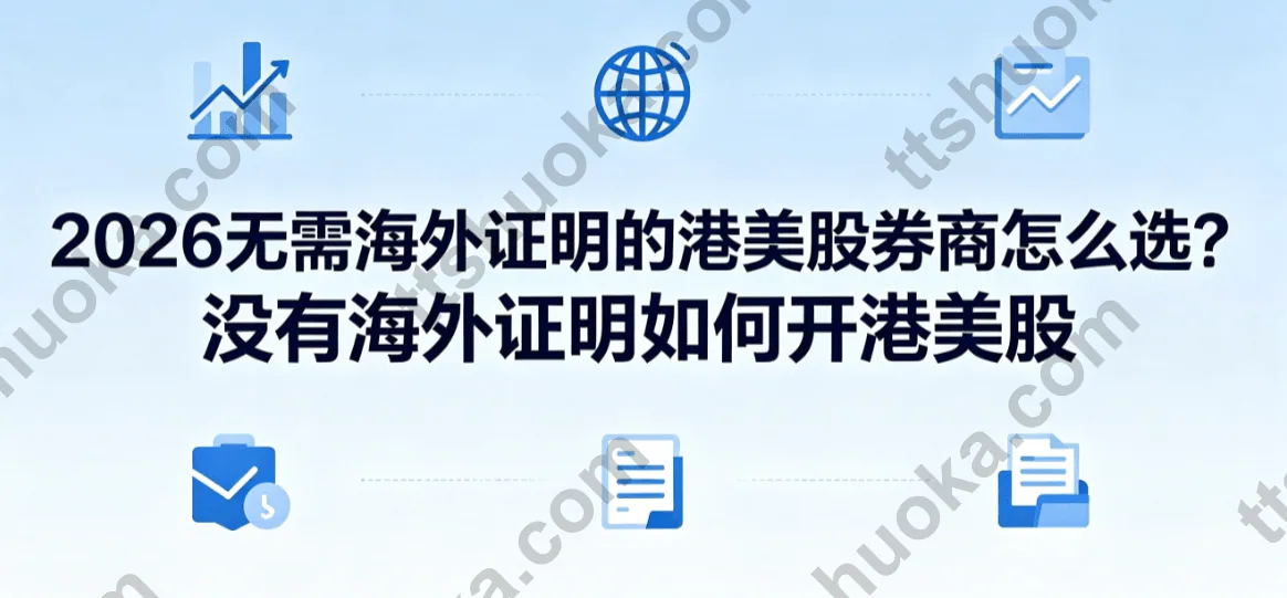 2026无需海外证明的港美股券商怎么选？没有海外证明如何开港美股，4条实用路线讲清