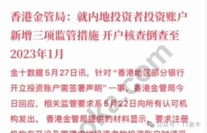香港金管局倒查三年：内地身份投资账户会被清退吗？普通港卡、香港银行卡影响一次讲清