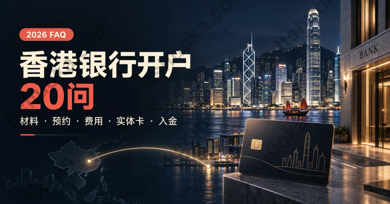 香港银行开户最常见的20个问题 Q&A 封面