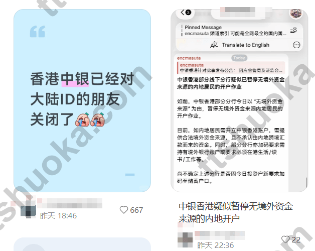 网上关于中银香港暂停大陆身份证用户开户的传言截图