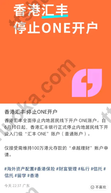 网上流传香港汇丰停止 HSBC One 开户的截图