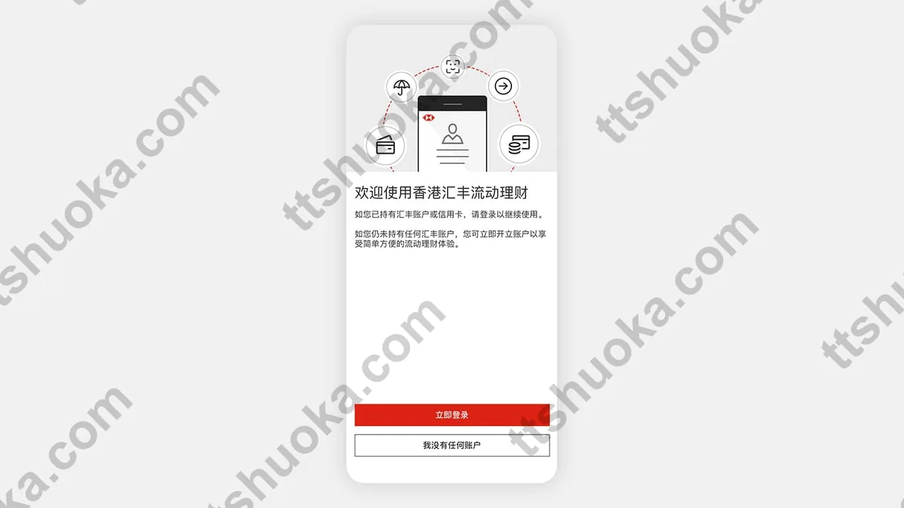 HSBC HK App开户功能入口示意