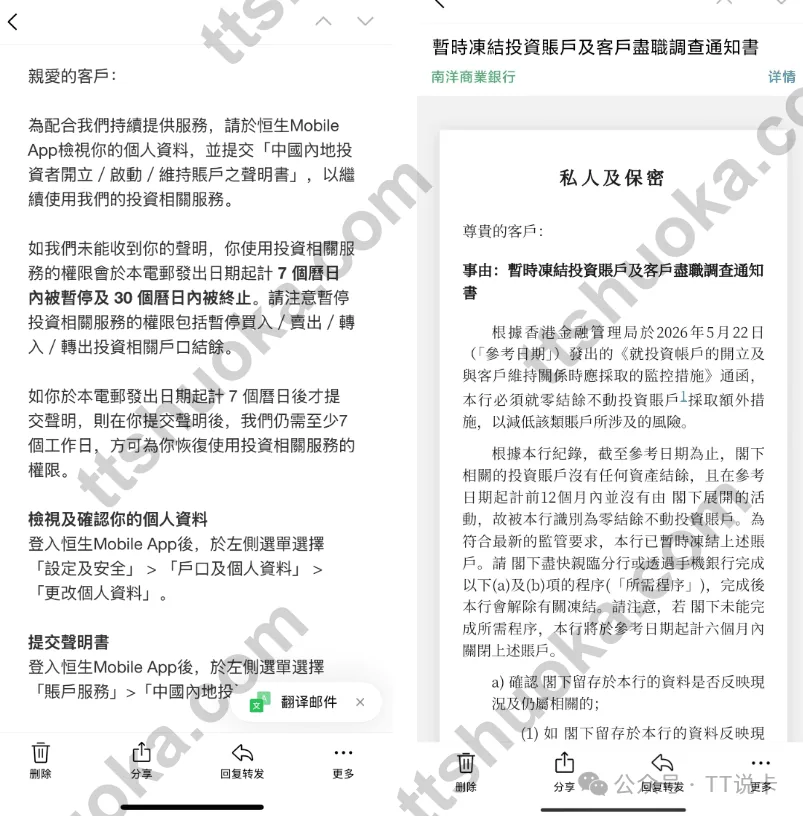 恒生 Mobile App 和南洋商业银行投资账户通知截图