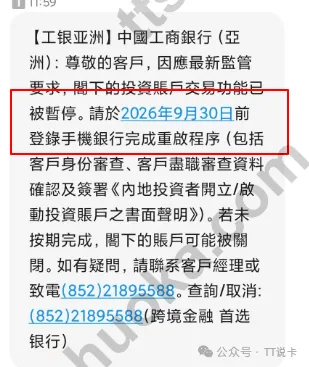 工银亚洲通知客户在2026年9月30日前完成内地投资账户重启的短信截图