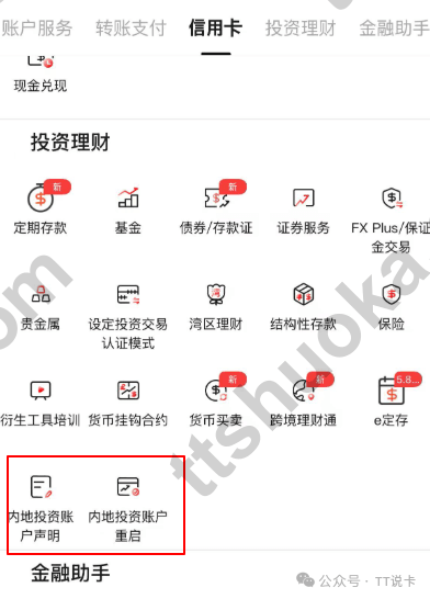 香港银行 App 内显示内地投资账户声明和账户重启入口