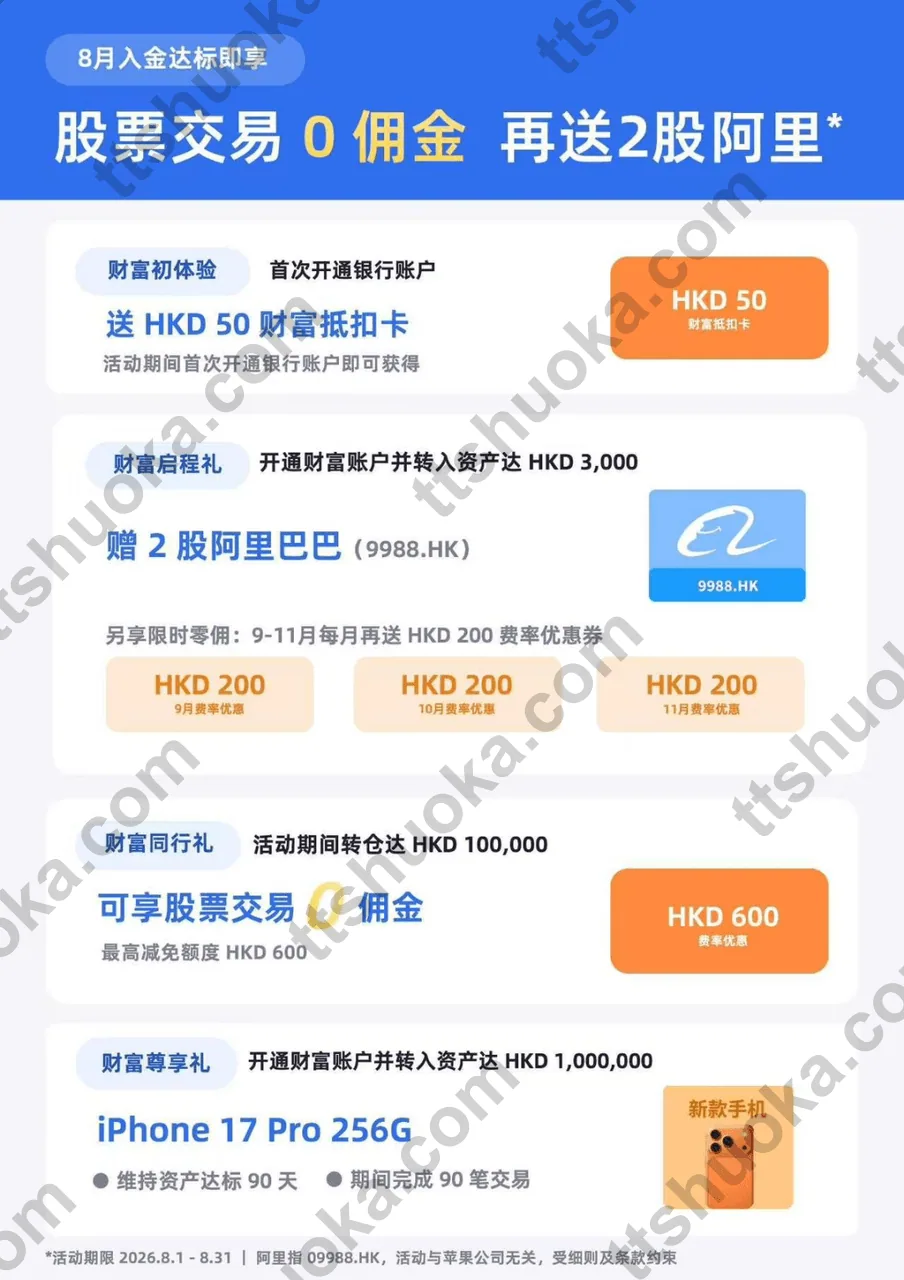 澳门蚂蚁银行8月开户与入金送股票活动