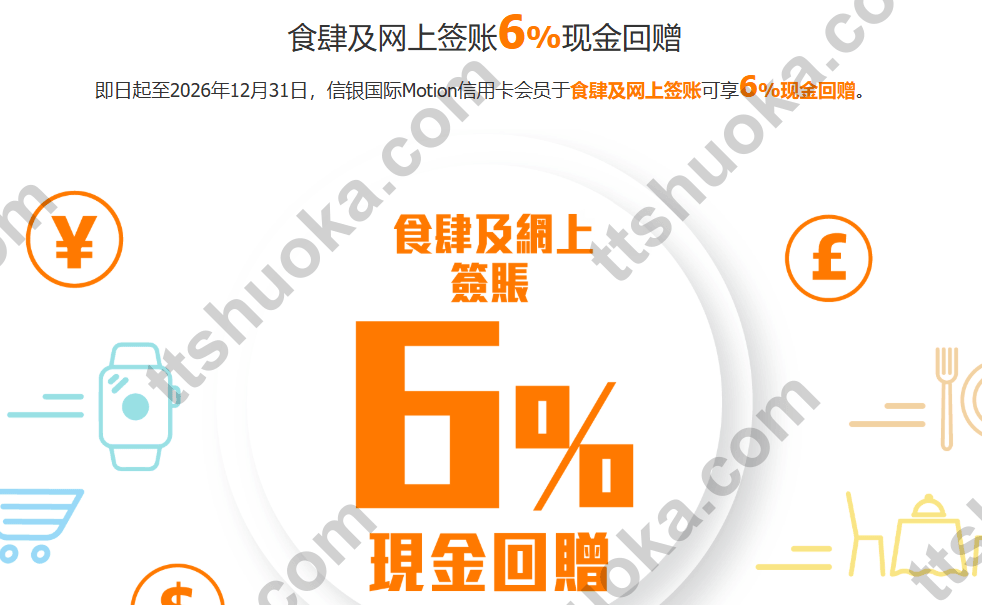 信银 Motion 信用卡食肆6%回赠