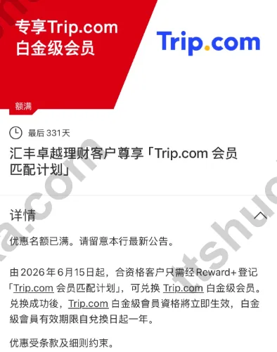 汇丰卓越理财匹配Trip白金会员