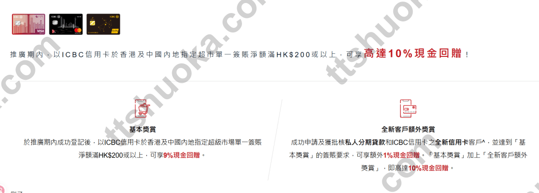 工银亚洲内地超市10%回赠