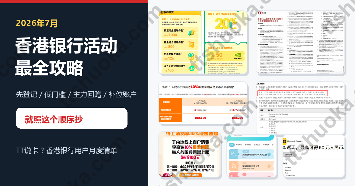 2026年7月香港银行活动最全攻略：汇丰、ZA、平安、中银、恒生、银联万事达先做哪几个