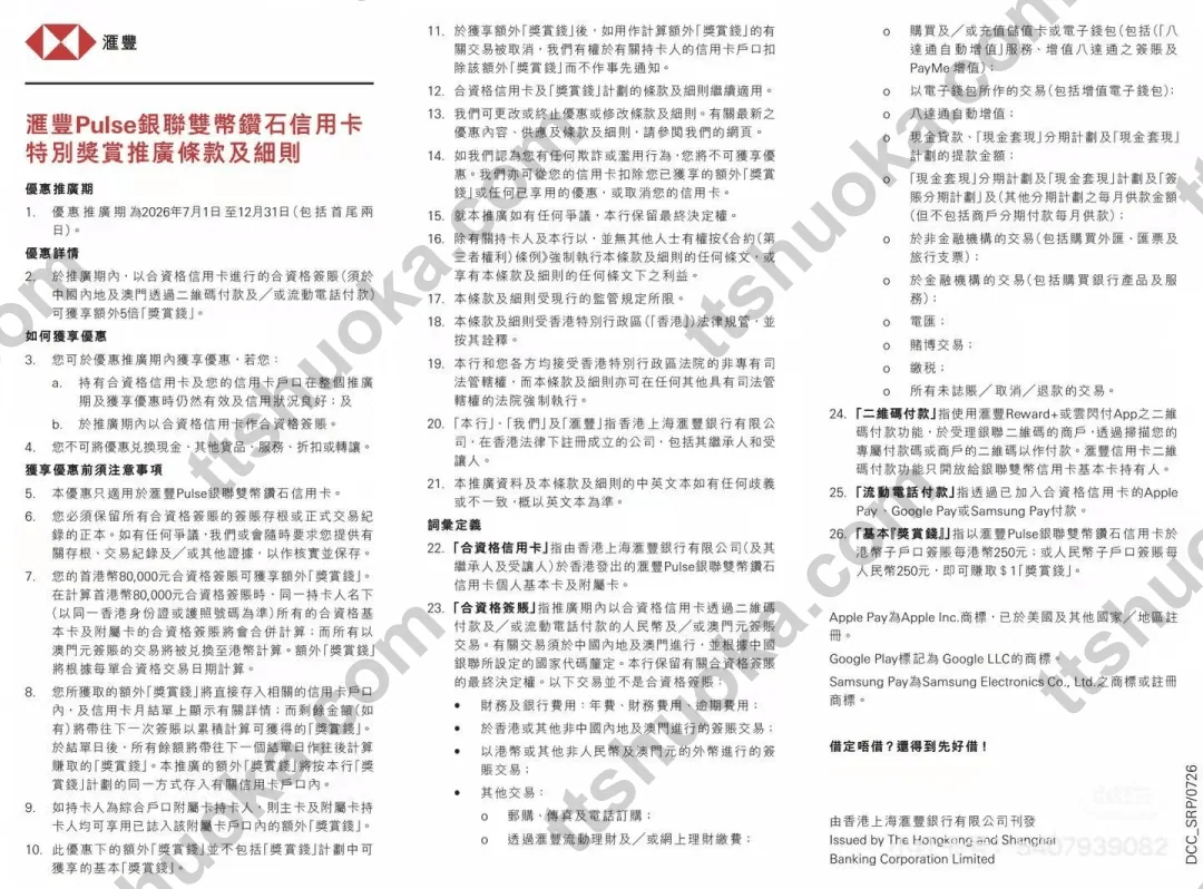 汇丰 Pulse 银联双币钻石信用卡特别奖赏推广条款截图,显示推广期至 2026 年 12 月 31 日