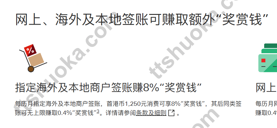 汇丰网上、海外及本地签账额外奖赏钱活动截图,显示指定海外及本地商户签账 8% 奖赏钱