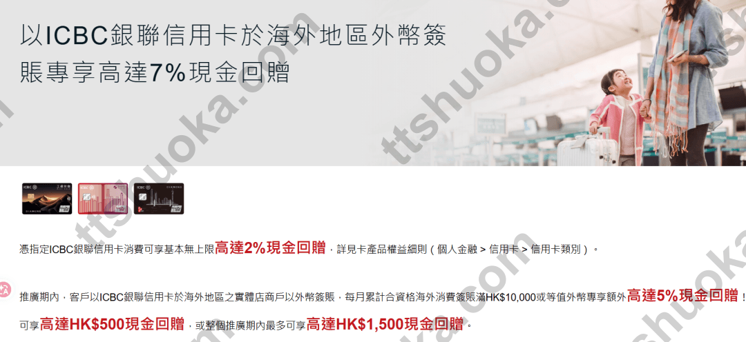 工银亚洲 ICBC 银联信用卡海外地区外币签账高达 7% 现金回赠活动截图