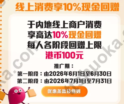 中银香港 Boc Pay 线上消费享 10% 现金回赠活动截图,显示第二阶段截至 2026 年 7 月 31 日