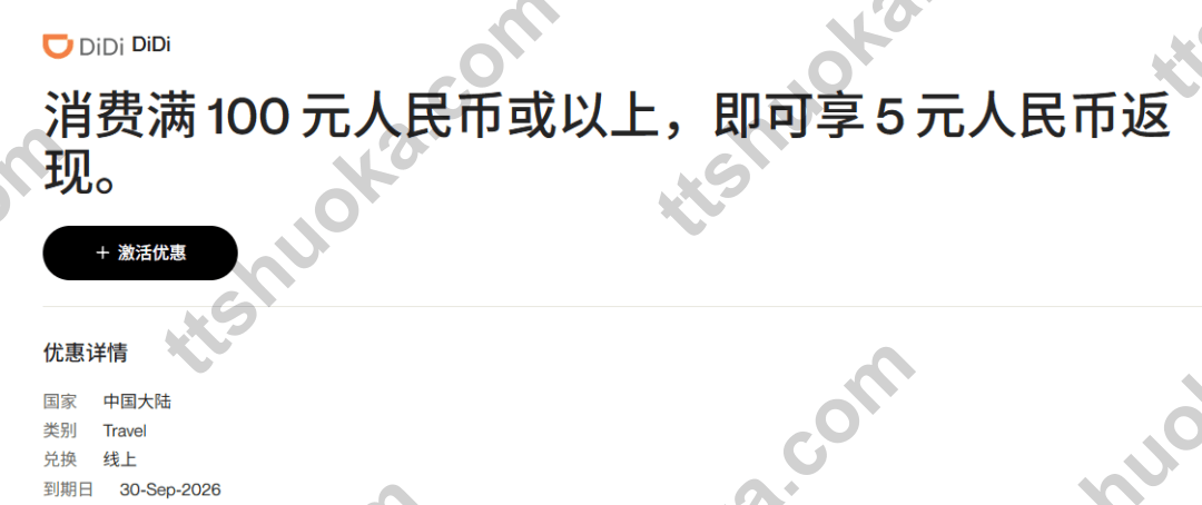 万事达滴滴消费满 100 元人民币可返 5 元人民币活动截图