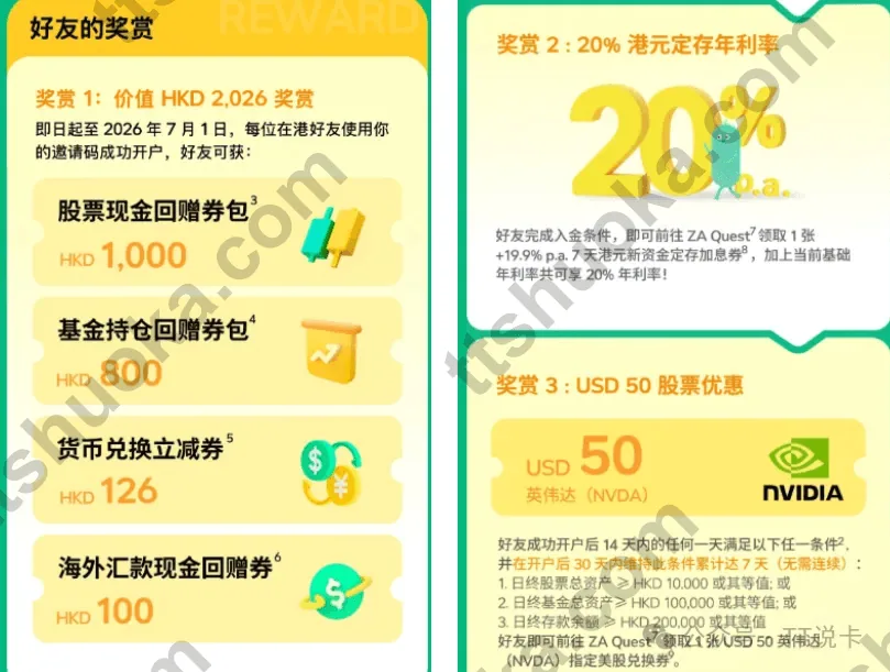 ZA Bank 众安银行邀请奖励包截图，包含股票回赠券包、基金回赠券包、货币兑换券和定存加息券