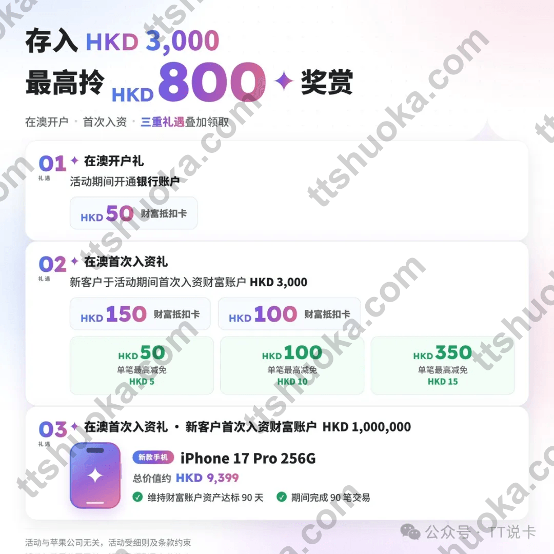 澳门蚂蚁银行在澳门开户和首次入资奖励海报，显示开户礼与入资3000港币奖励