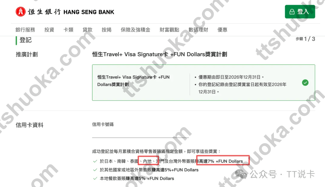 香港恒生 Travel+ Visa Signature 内地消费高达7%加 FUN Dollars 奖赏计划截图
