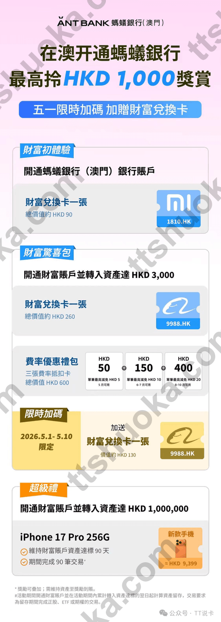 澳门蚂蚁银行五一限时加码活动截图