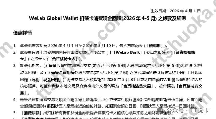 WeLab Global Wallet 4到5月消费返现条款截图