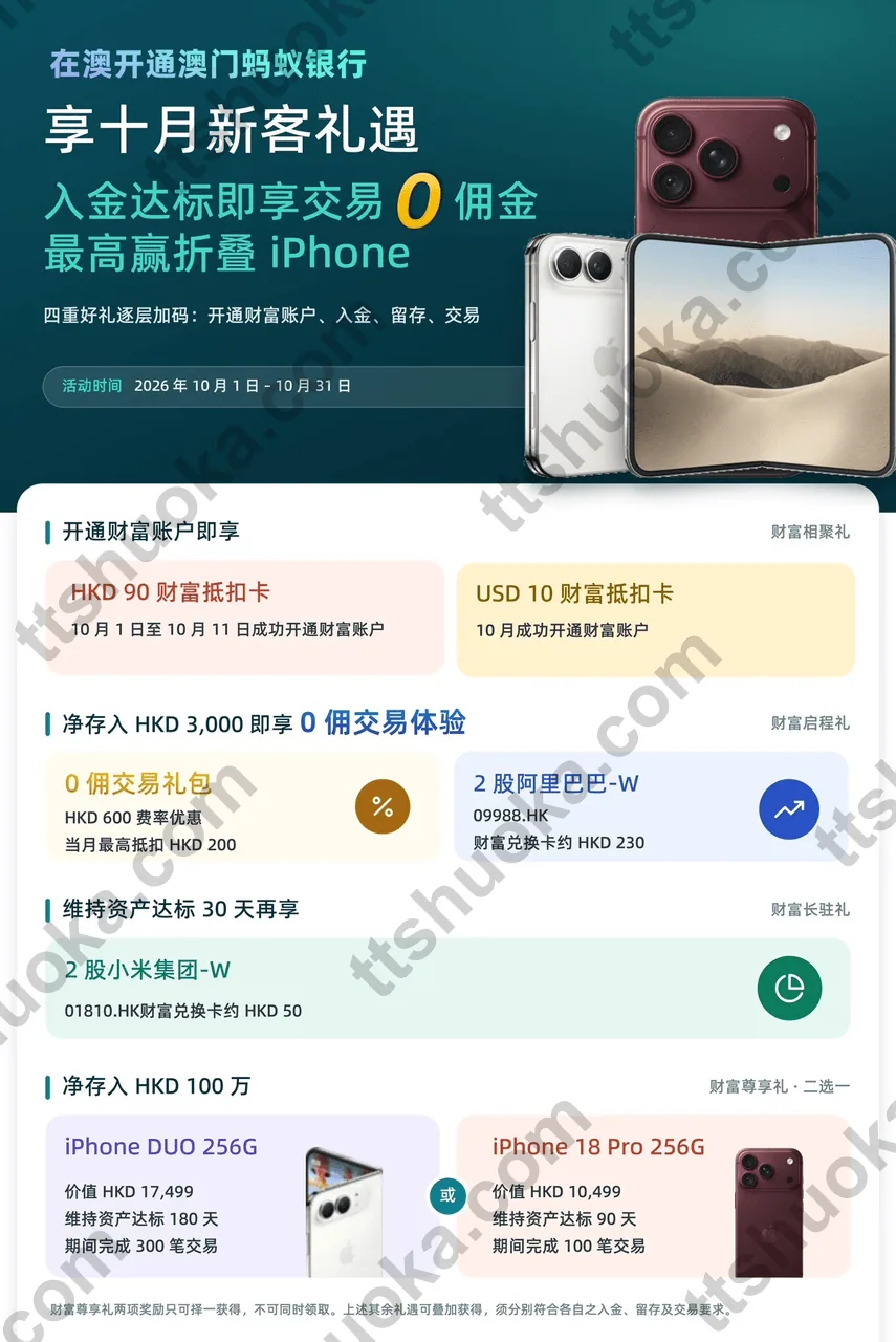 澳门蚂蚁银行10月活动海报:财富账户抵扣卡、3000港币净入金奖励、30天留存和高资金手机礼遇
