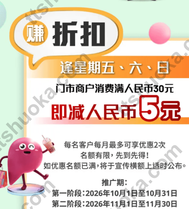 BoC Pay+内地门市周五至周日满人民币30元减5元,每月最多两次,10月和11月分阶段