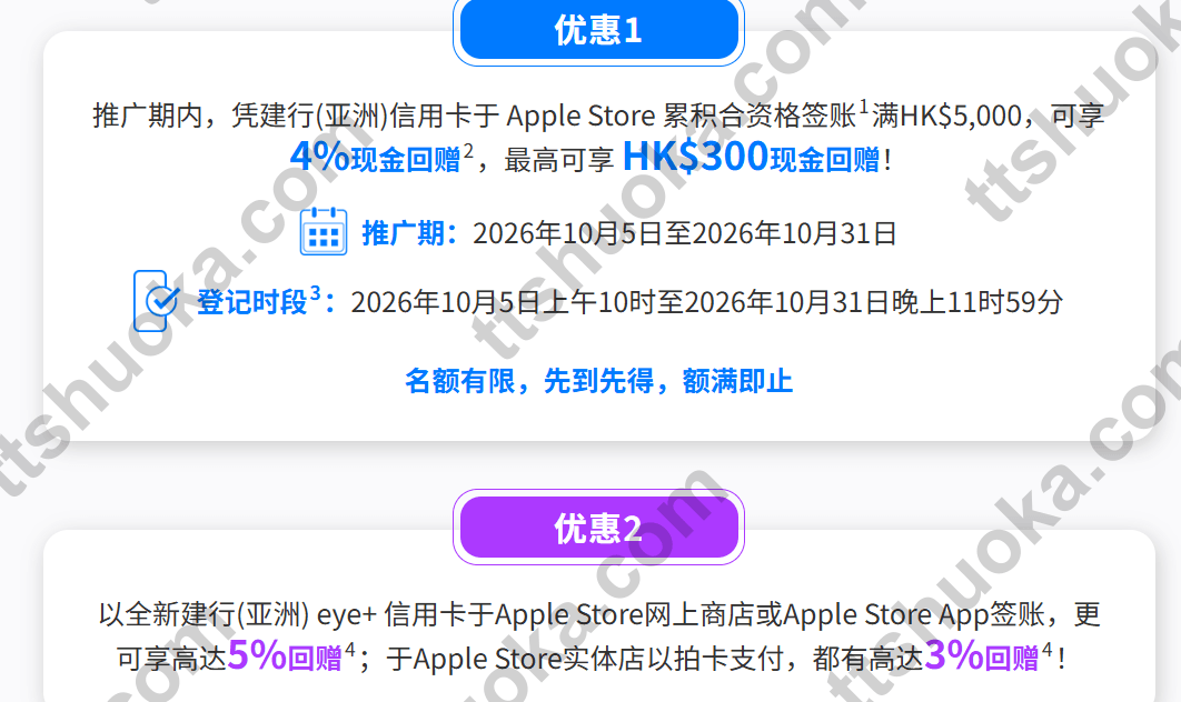 建银亚洲Apple Store10月活动:消费满5000港币返4%,上限300港币,eye+网上或实体付款奖赏不同