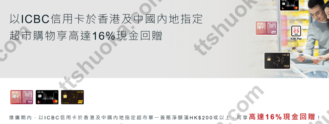 工银亚洲香港及内地指定超市信用卡活动海报,最高16%包含卡片基本奖赏,活动额外部分为15%