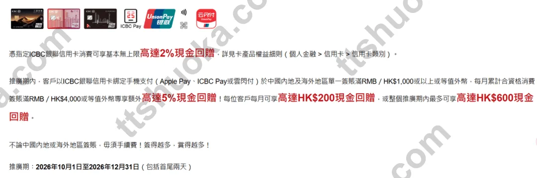 工银亚洲银联手机支付活动条款:指定渠道,单笔满1000及每月累计满4000,额外最高5%,每月上限200港币