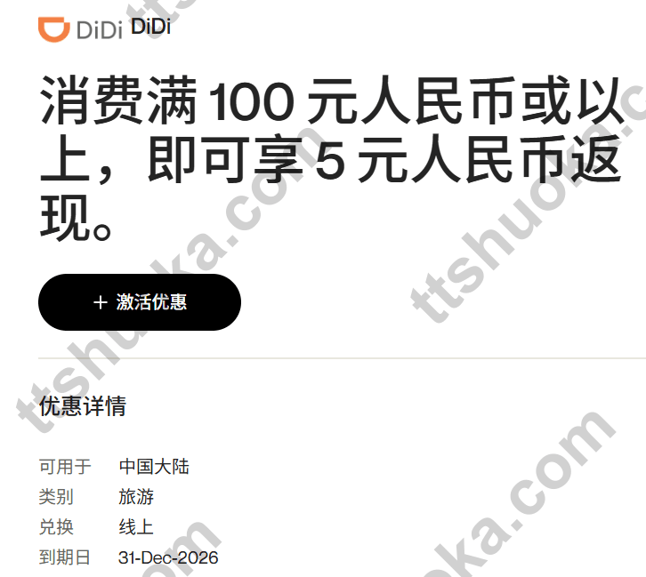 万事达滴滴消费满人民币100元返5元,活动至2026年12月31日,需提前激活