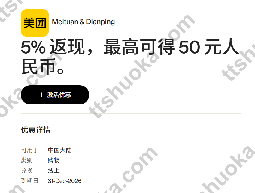 万事达美团大众点评5%返现,单笔最高人民币50元,活动至2026年12月31日,需激活