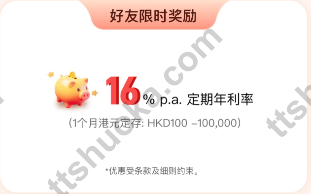 香港平安数字银行好友推荐16%年利率定存优惠,期限1个月,存款范围100至100000港币