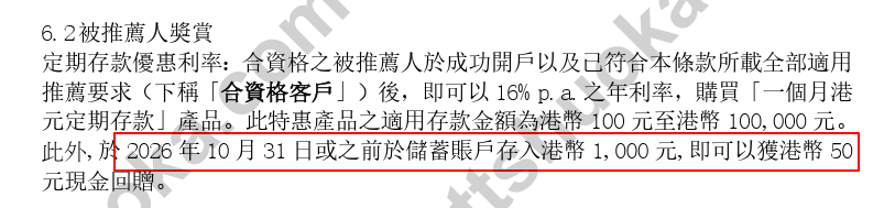 平安数字银行被推荐人奖赏条款:16%年利率定存及10月31日前储蓄账户存入1000港币的50港币奖励